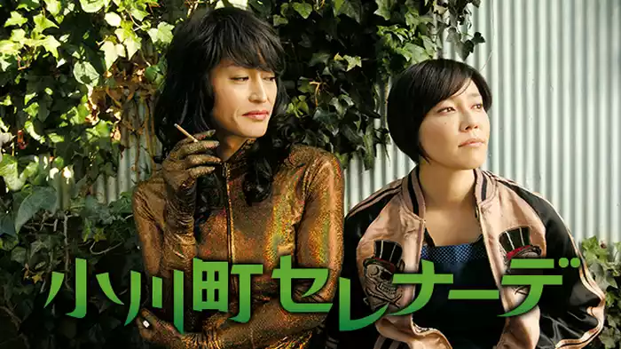 小川町セレナーデ