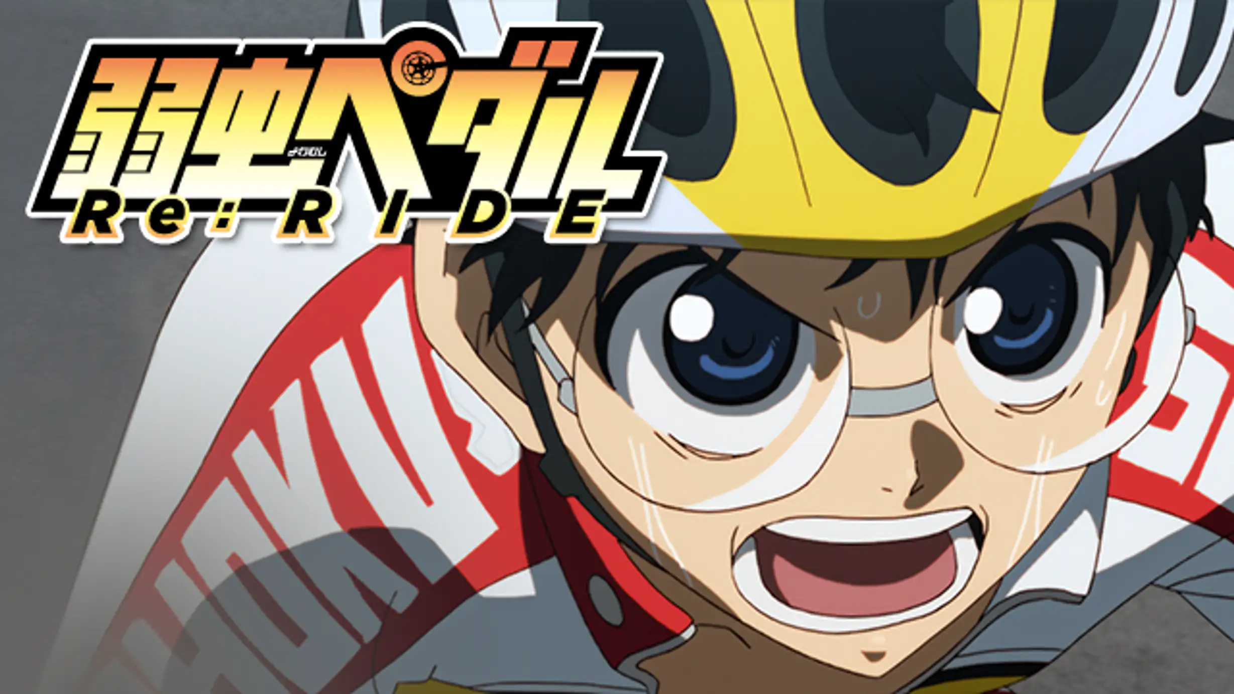 アニメ「弱虫ペダル Re:RIDE」はこちら＞＞