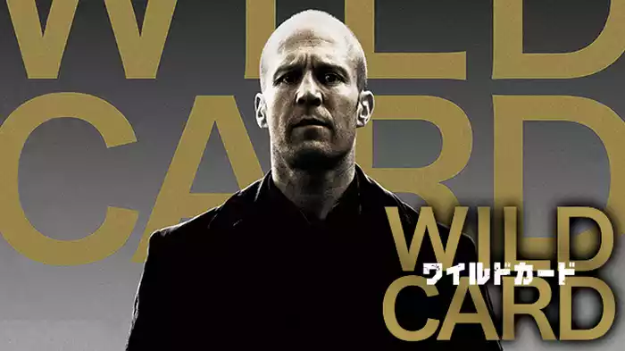 WILD CARD/ワイルドカード