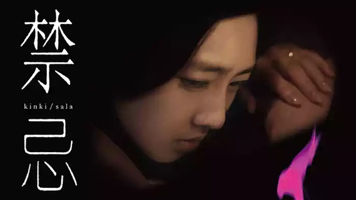 禁忌
