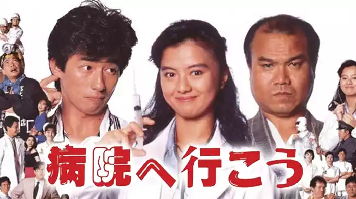 病院へ行こう