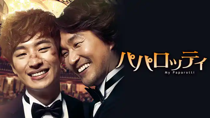 パパロッティ My Paparotti