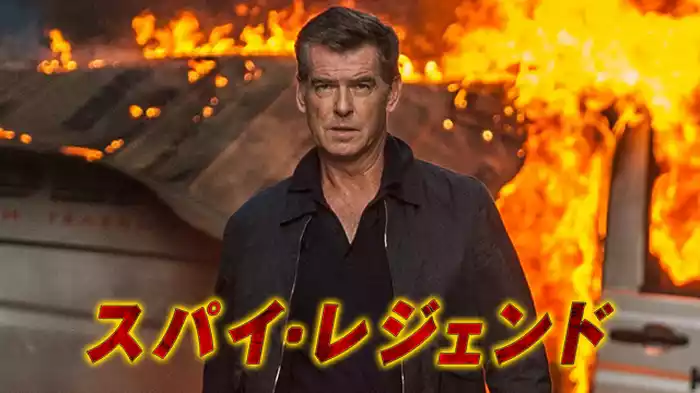 スパイ・レジェンド