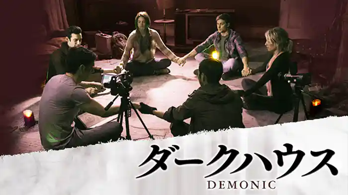 ダークハウス