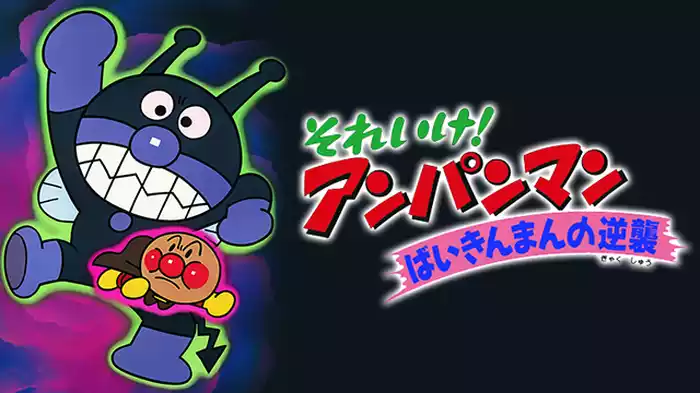 映画 それいけ！アンパンマン ばいきんまんの逆襲