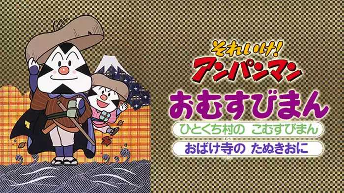 映画 それいけ！アンパンマン おむすびまん ひとくち村のこむすびまん／おばけ寺のたぬきおに