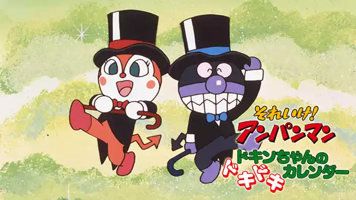 映画 それいけ！アンパンマン ドキンちゃんのドキドキカレンダー