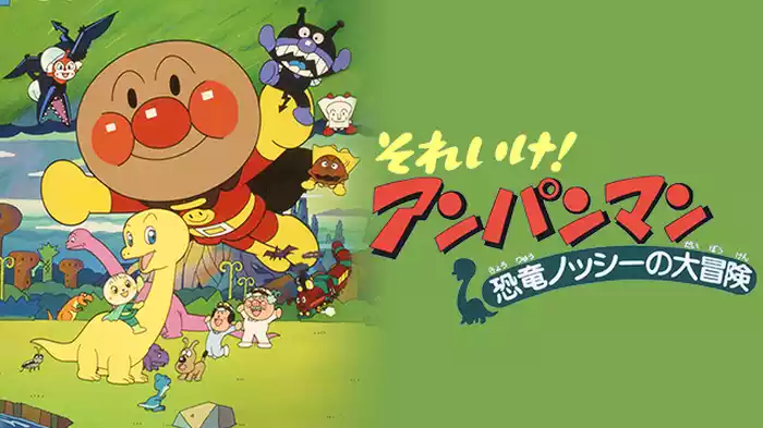 映画 それいけ！アンパンマン 恐竜ノッシーの大冒険