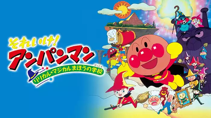 映画 それいけ！アンパンマン リリカル★マジカルまほうの学校