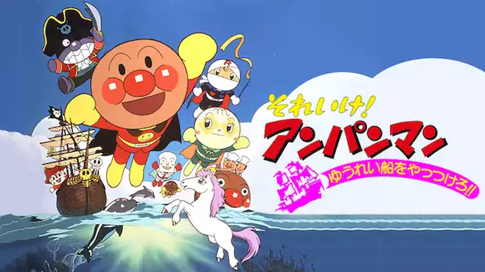 映画 それいけ！アンパンマン ゆうれい船をやっつけろ！！
