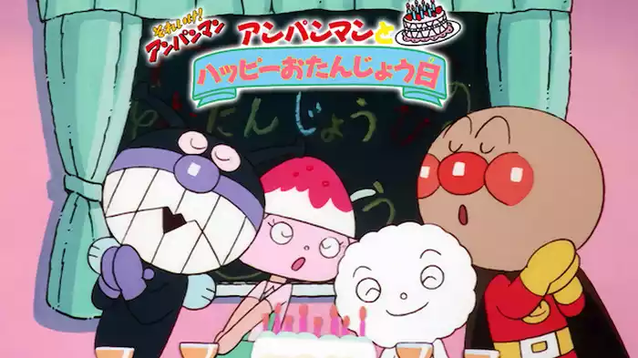 映画 それいけ！アンパンマン アンパンマンとハッピーおたんじょう日