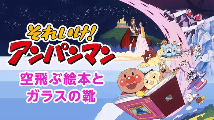 映画 それいけ！アンパンマン 空とぶ絵本とガラスの靴