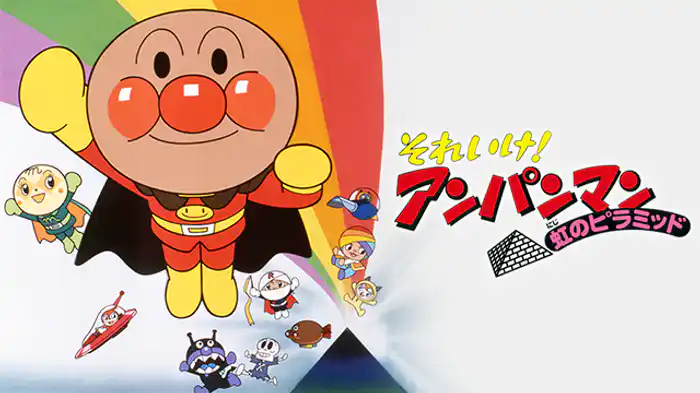 映画 それいけ！アンパンマン 虹のピラミッド