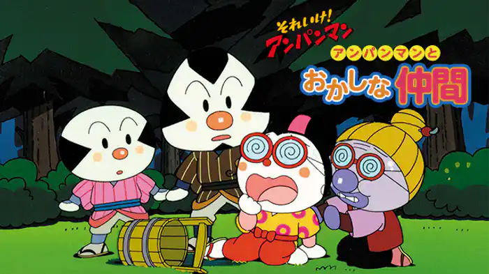 映画 それいけ！アンパンマン アンパンマンとおかしな仲間
