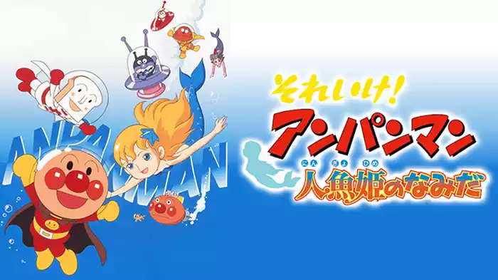 映画 それいけ！アンパンマン 人魚姫のなみだ