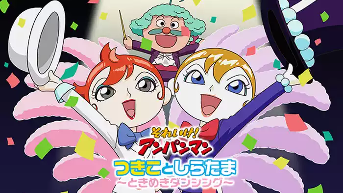 映画 それいけ！アンパンマン つきことしらたま～ときめきダンシング～