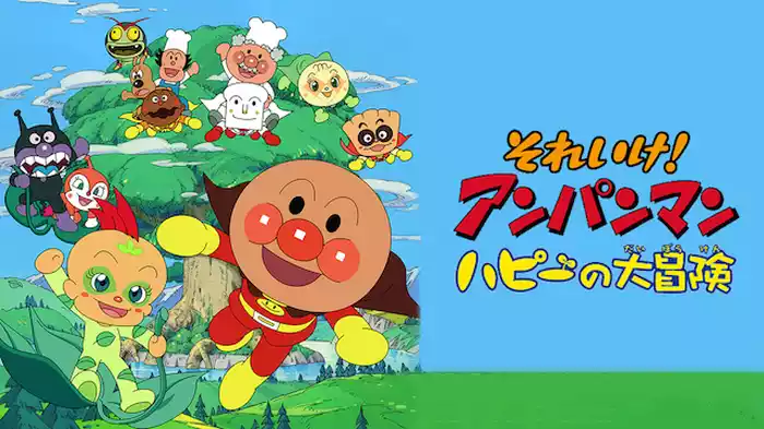 映画 それいけ！アンパンマン ハピーの大冒険