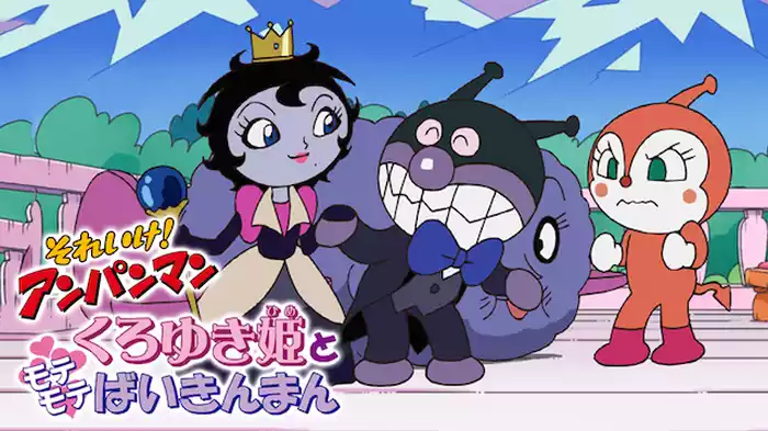 映画 それいけ！アンパンマン くろゆき姫とモテモテばいきんまん