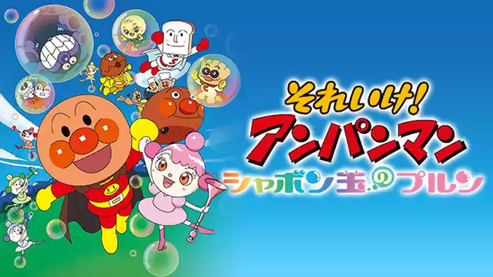 映画 それいけ！アンパンマン シャボン玉のプルン