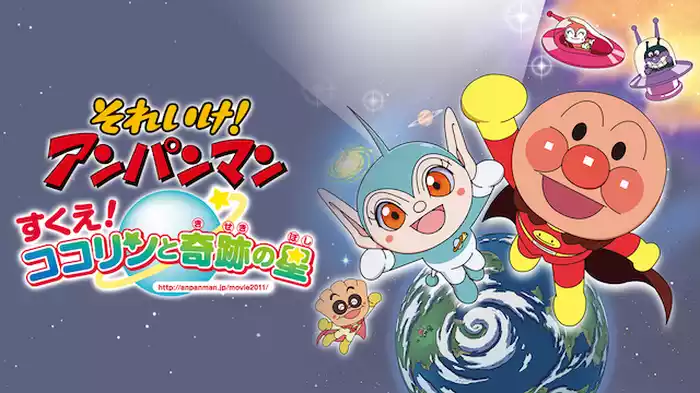 映画 それいけ！アンパンマン すくえ！ココリンと奇跡の星