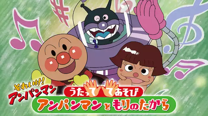 映画 それいけ！アンパンマン うたっててあそび アンパンマンともりのたから