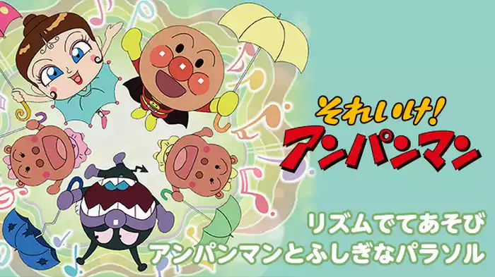 映画 それいけ！アンパンマン リズムでてあそび アンパンマンとふしぎなパラソル