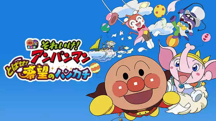 映画 それいけ！アンパンマン とばせ！希望のハンカチ