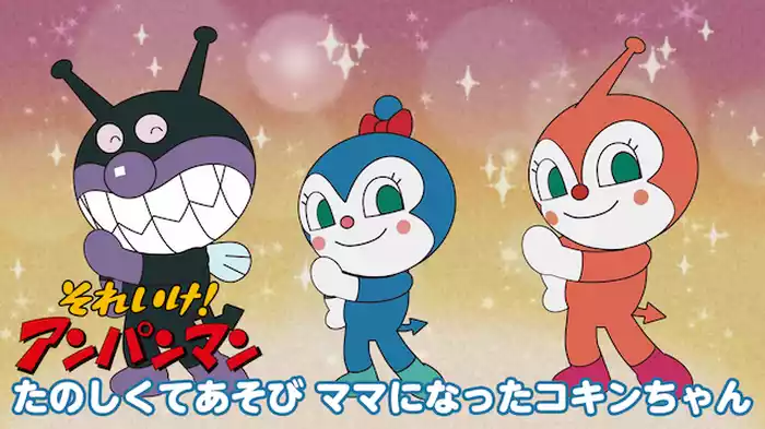 映画 それいけ！アンパンマン たのしくてあそび ママになったコキンちゃん
