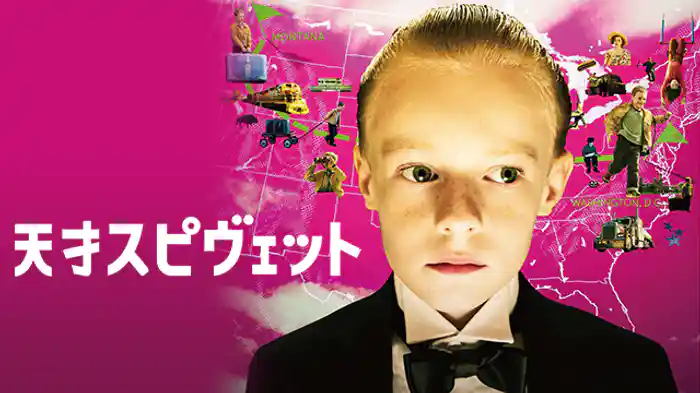 天才スピヴェット