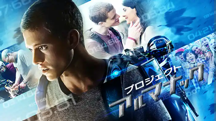 プロジェクト・アルマナック