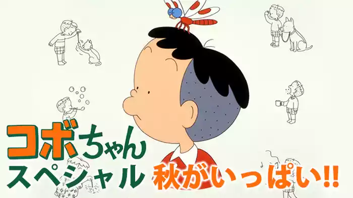 コボちゃんスペシャル 秋がいっぱい!!