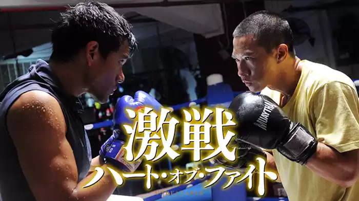 激戦 ハート・オブ・ファイト