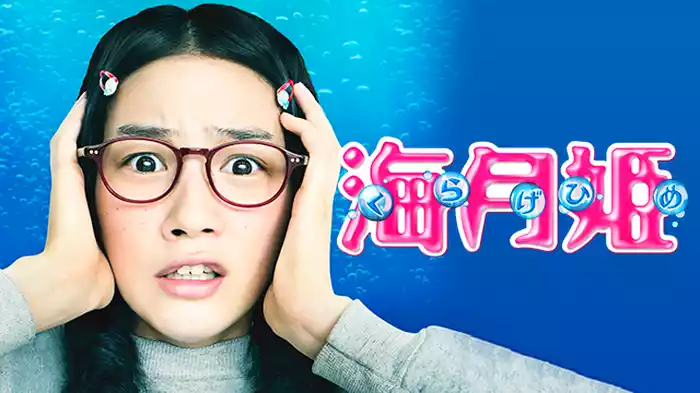 海月姫