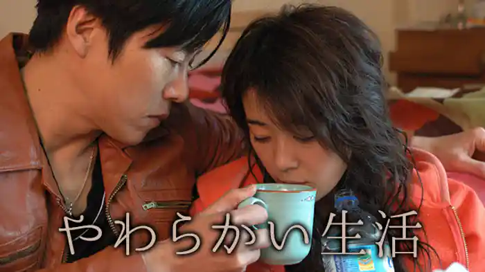 やわらかい生活