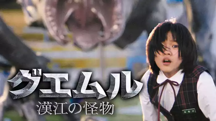 グエムル 漢江の怪物