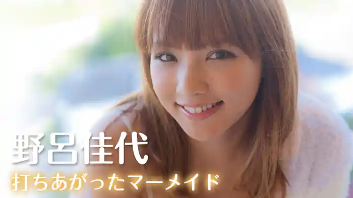 野呂 佳代 『打ちあがったマーメイド』