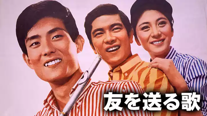 友を送る歌