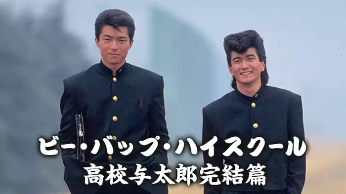 ビー・バップ・ハイスクール　高校与太郎完結篇