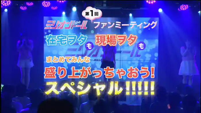 ミリオンドール第1回ファンミーティング在宅ヲタも現場ヲタもまとめてみんな盛り上がっちゃおうスペシャル!!!