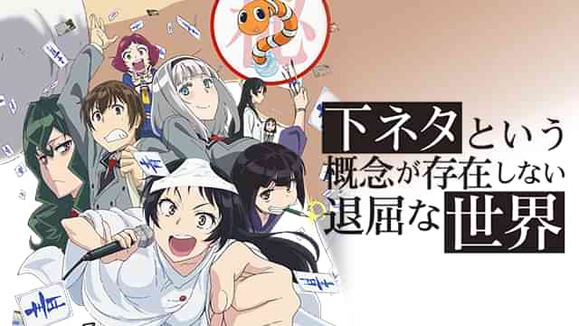 下ネタという概念が存在しない退屈な世界 下ネタという概念が存在しない退屈な世界】のアニメ無料動画を