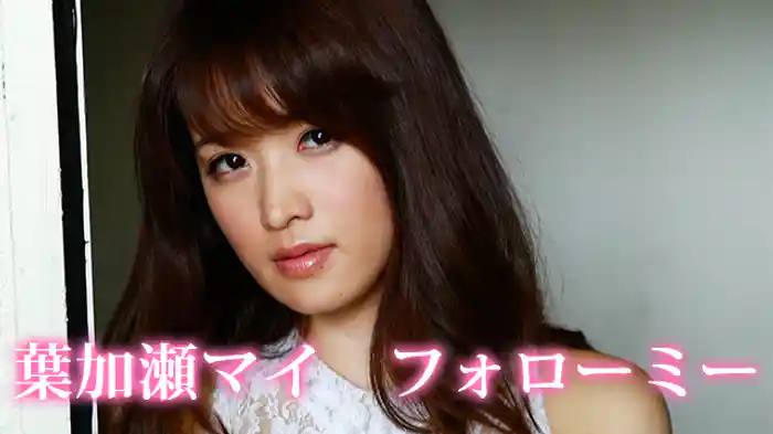 葉加瀬 マイ 『Follow me』