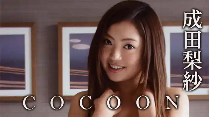 成田梨紗 『COCOON』