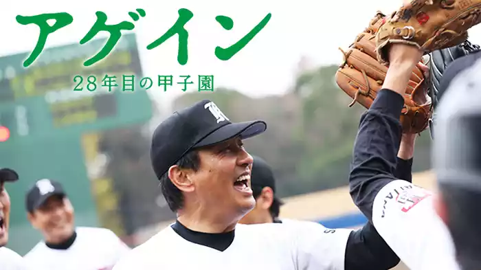 アゲイン 28年目の甲子園