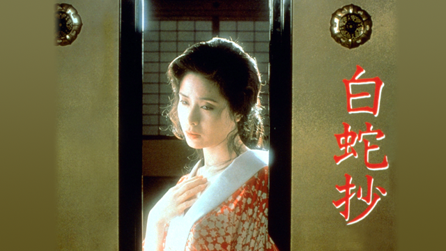白蛇抄('83東映) 白蛇抄(邦画 / 1983) - 動画配信 | U-NEXT 31日間無料トライアル
