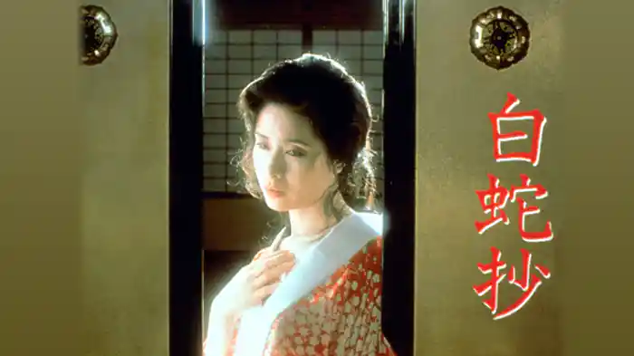 白蛇抄