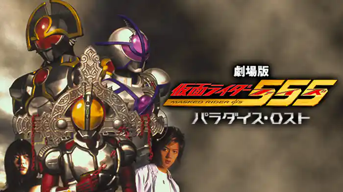 仮面ライダー555 パラダイス・ロスト