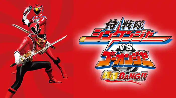 侍戦隊シンケンジャーVSゴーオンジャー 銀幕BANG!!