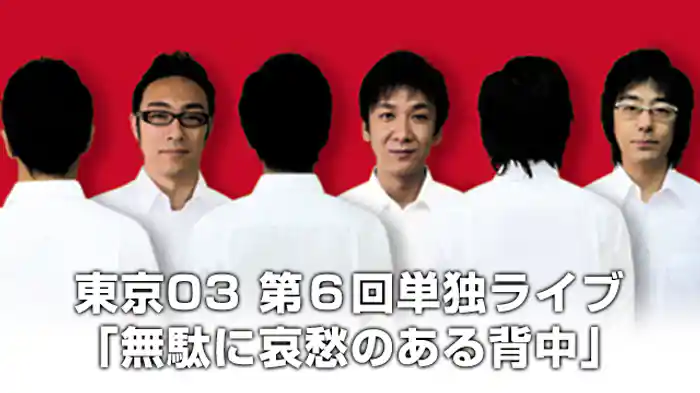 東京03 第6回単独ライブ 「無駄に哀愁のある背中」