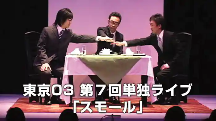 東京03 第7回単独ライブ 「スモール」