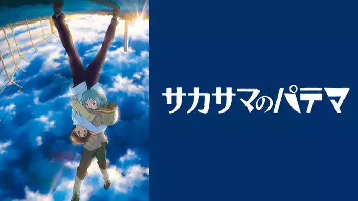 サカサマのパテマ